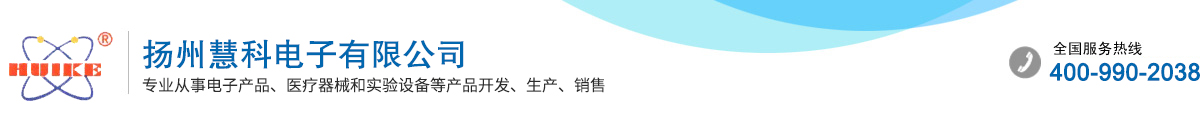 揚(yáng)州慧科電子有限公司